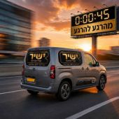 משלוחים מהרגע להרגע