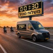 משלוח מהיר